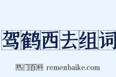 驾鹤西去组词是什么意思的图片